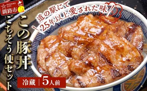 北海道名物 この豚丼 ごちそう便セット (豚肉) 5人前 ※冷蔵※ ぶた丼 豚丼 豚丼の具 阿寒ポーク ぶた肉 豚 ぶた 豚ロース ロース ロース肉 豚ロース肉 北海道 _F4F-3418