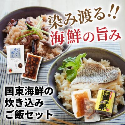ふるさと納税 国東市 国東海鮮の炊き込みご飯セット「たこめし&鯛めしの素」_29078A |  | 01
