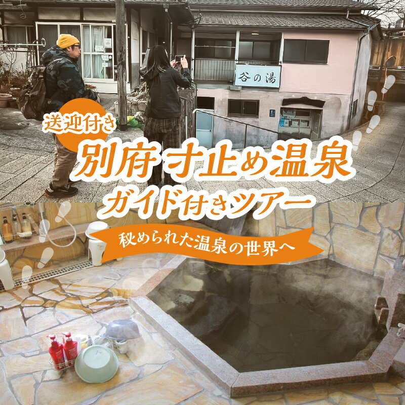 【ふるさと納税】普段は行けない裏泉家を特別に巡る、至福の体験！ 別府 寸止め温泉ガイド付き ツアー (送迎付き) 体験 観光 旅行 お出かけ トラベル 特別 厳選 裏泉家 非公開 温泉文化 温泉スポット 温泉巡り 秘湯 名湯 穴場 昼食付き おすすめ 大分県 送料無料