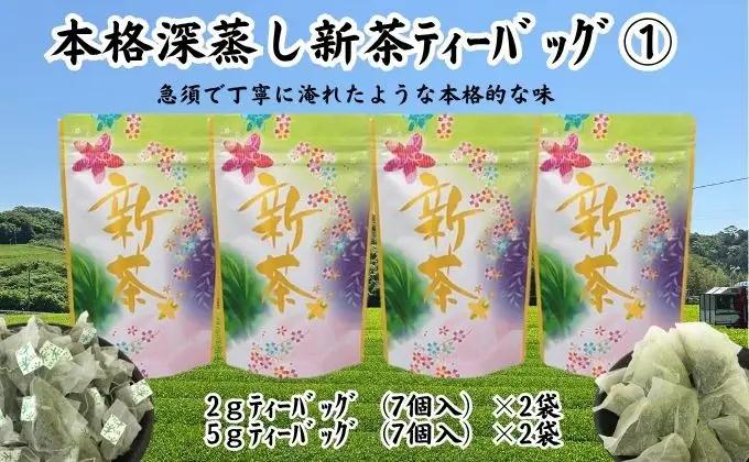 新茶詰合せ 本格深蒸し ティーバッグ 新茶詰合せ【2g×7個入×2袋 5g×7個入×2袋】