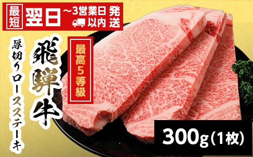 
                  【最短翌日発送】 飛騨牛 最高5等級 厚切りロースステーキ 300g 岐阜県産 BBQ 厚切り 黒毛和牛 5等級 ロース ステーキ 霜降り 牛肉 牛 国産 お取り寄せ ごちそう 自宅用 和牛 最短発送 養老ミート

                