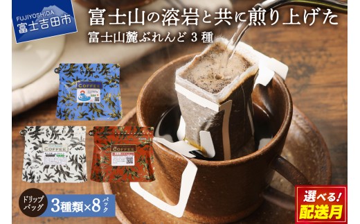 【2月発送】富士山麓ぶれんど　ドリップバッグコーヒー3種セット（8p×3種）