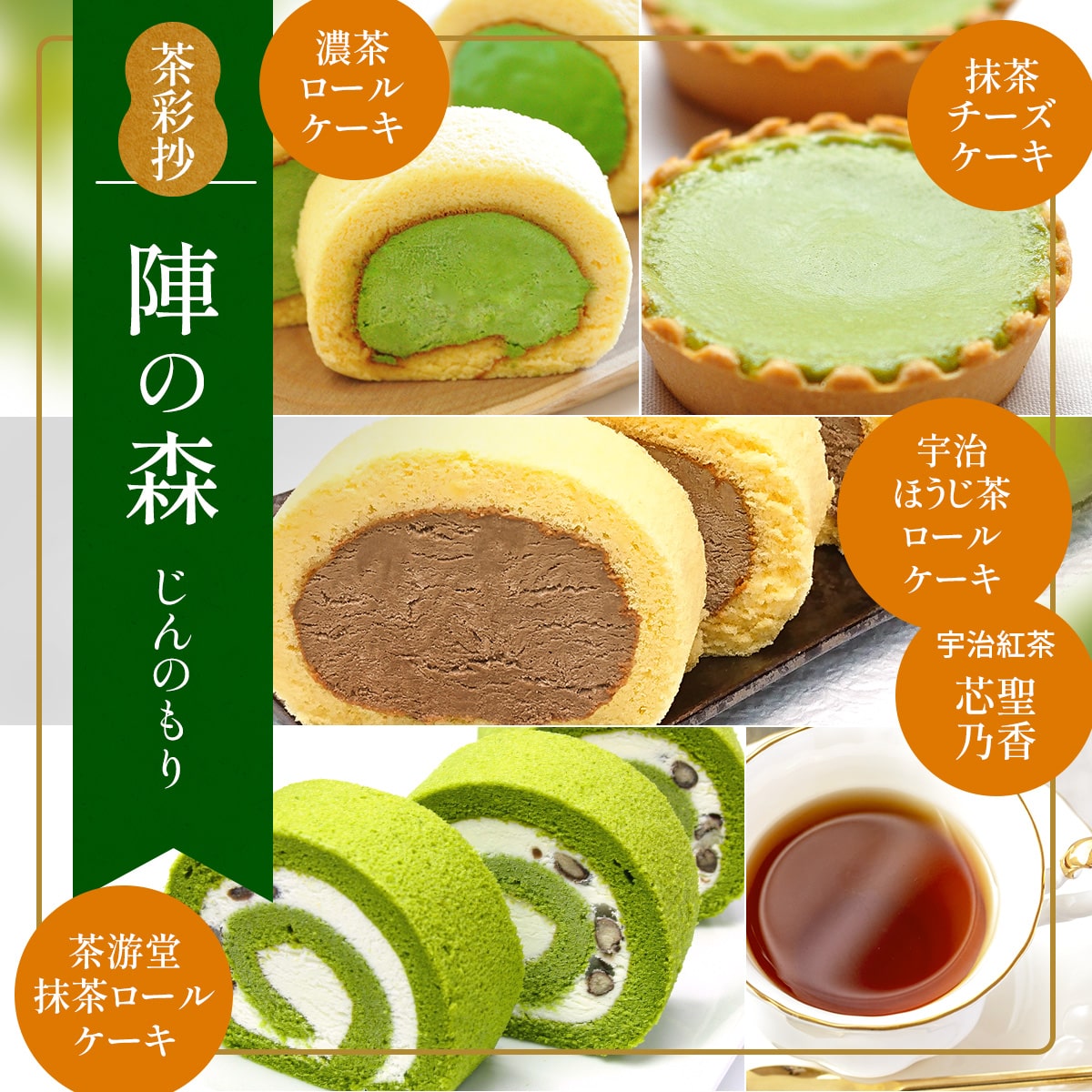 茶彩抄「陣の森-じんのもり」 ケーキ4種と和紅茶セット　ロールケーキ チーズケーキ 宇治茶 宇治抹茶 抹茶 ほうじ茶 菓子 スイーツ デザート 紅茶 濃茶　AQ12