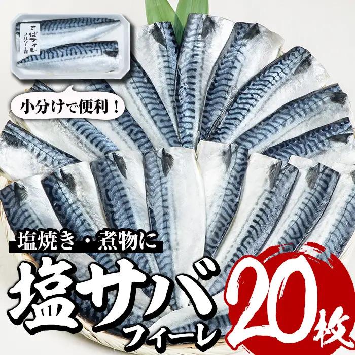 塩サバフィーレ(20枚・計約2.5kg)さば 小分け 冷凍【E-29】【水永水産】