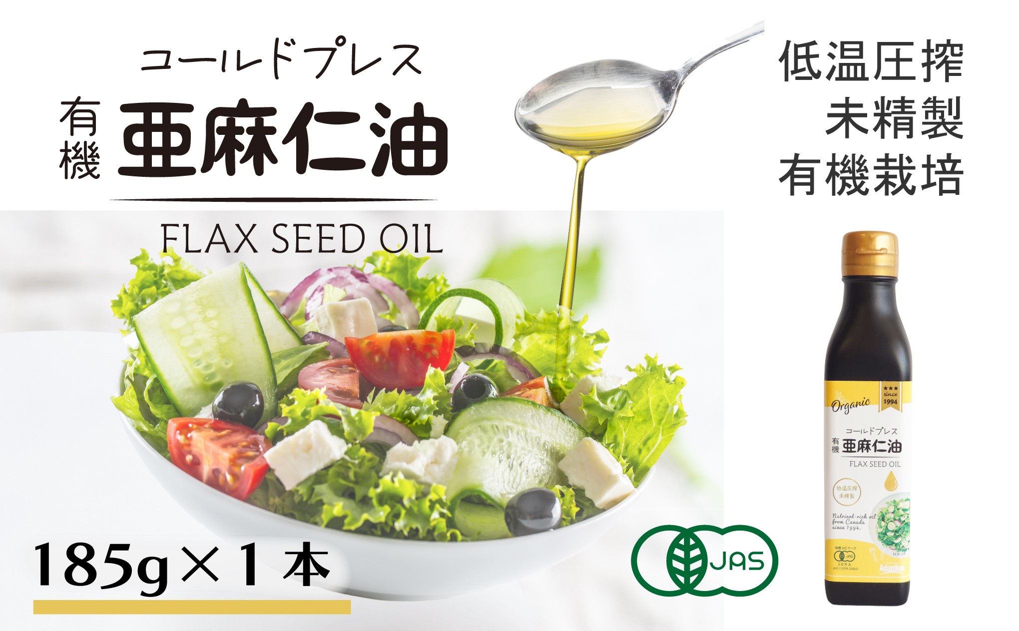 
            コールドプレス　有機亜麻仁油(アマニ油)　185g×1本　＜未精製・低温圧搾＞【1457745】
          
