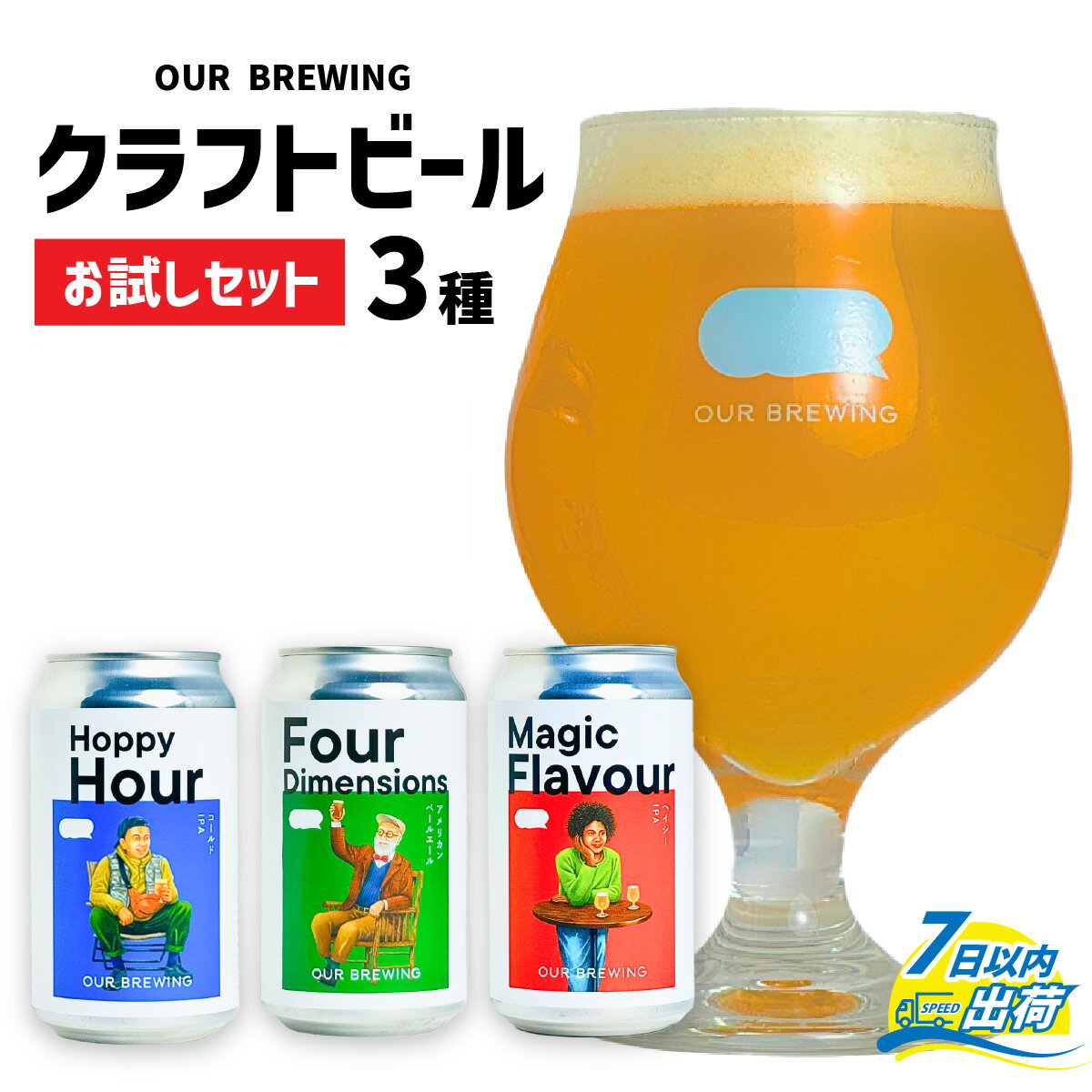 【ふるさと納税】OUR BREWING クラフトビール3種【お試しセット】 / クラフトビール ビール ゴールデン ペールエール ヘイジー IPA お歳暮 お中元 父の日 バレンタインデー 福井県 福井市 送料無料 [A-156001]