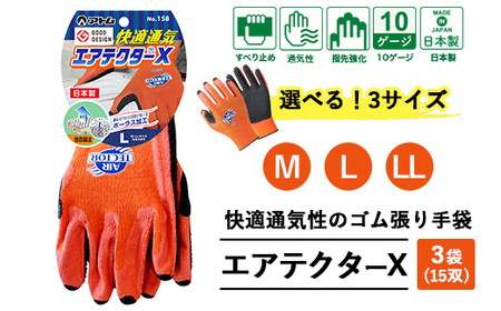 手袋 エアテクターX 3袋(15双)｜快適 通気性 空気が抜ける ポーラス加工 2010年度グッドデザイン賞受賞 グリップ フィット感 伸縮 すべり止め 作業用 園芸 農作業 運送 土木 建設 サイズを選べる