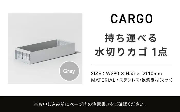 収納 水切りカゴ CARGO(H55mm) グレー 収納 BLBQ002