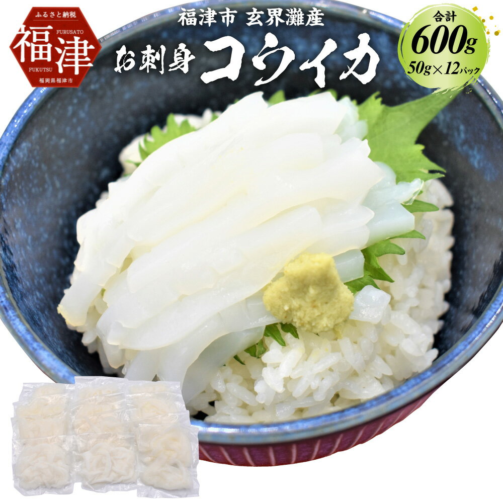 【ふるさと納税】これは食べなイカん！！ お刺身 コウイカ 600g（50g×12パック） イカ いか 烏賊 細切り カット済み 小分け 真空パック 海鮮 魚介 切り身 お刺身 カルパッチョ 海鮮丼 国産 九州産 福岡県産 福津市産 玄界灘産 冷凍 送料無料 [G0081]