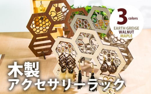 
                  【デザインを選べる】【組立式】木製アクセサリーラック メープル ウォールナット アースグレージュ CK-S0019
                
