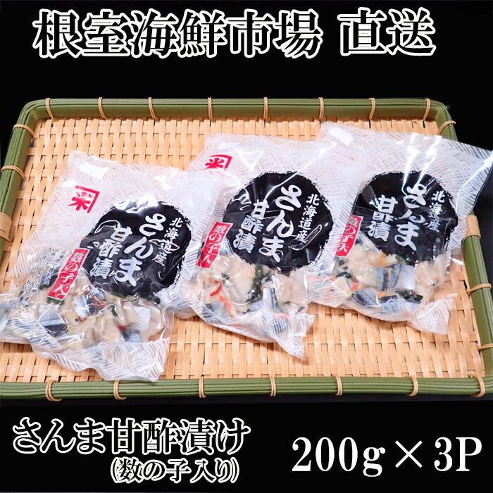 【ふるさと納税】[北海道根室産]さんま甘酢漬け200g×3P G-11061