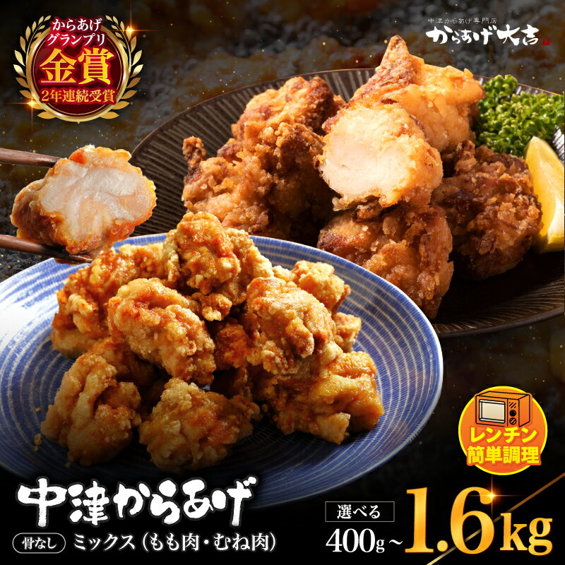 【ふるさと納税】 中津からあげ からあげ大吉 骨なしミックス 選べる 内容量 400g ～ 1.6kg | お肉 肉 鶏 鶏肉 調理済み 中津からあげ 唐揚げ からあげ から揚げ レンジ 冷凍 冷凍食品 弁当 おかず お惣菜 おつまみ 大分県 中津市