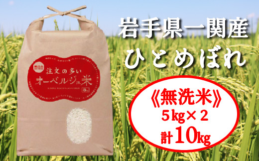
                  令和7年産 無洗米 ひとめぼれ 注文の多いオーベルジュ米 10kg お米 いわて コメ 精米 米 ご飯 白飯 ごはん 炊飯 お弁当 おにぎり 袋 東北 国産 岩手県 一関市産  
                