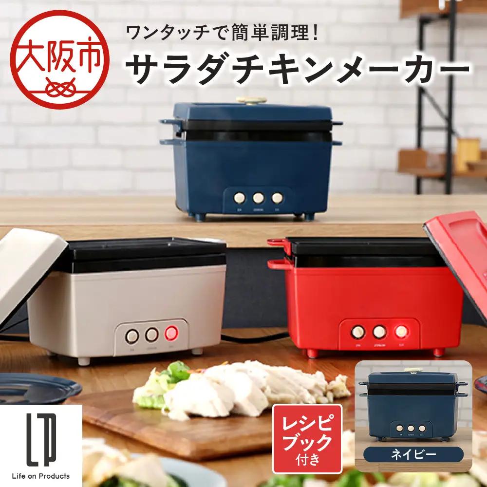 サラダチキンメーカー ネイビー_OS214-0001-01