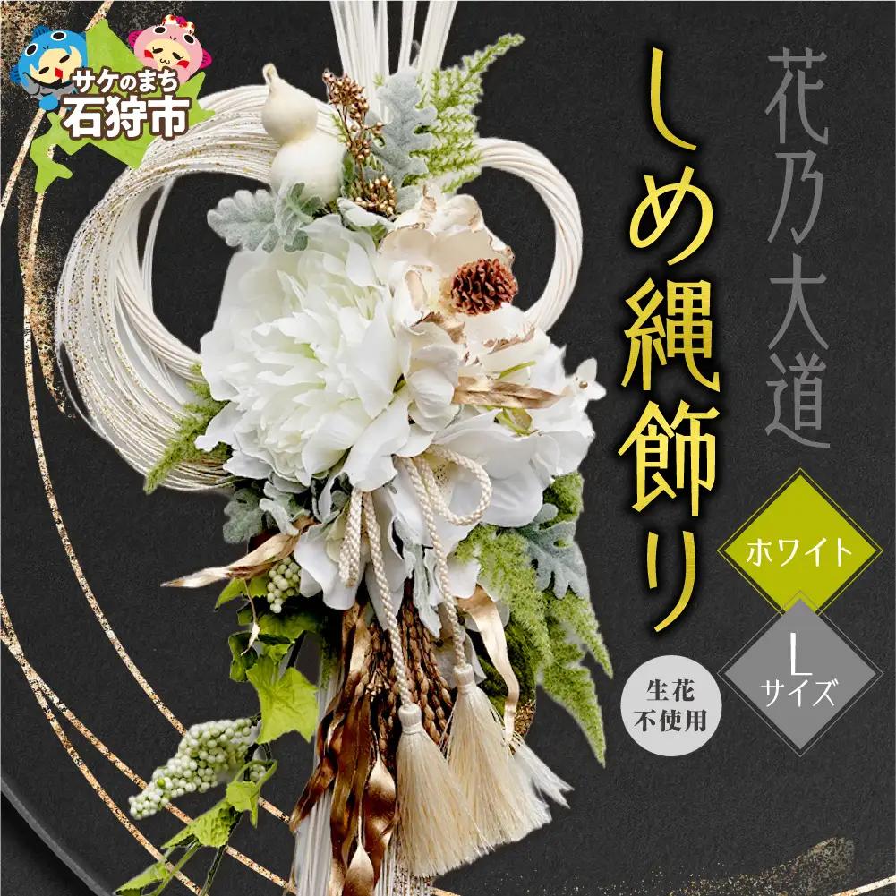 しめ縄飾り L 【ホワイト】｜正月飾り 迎春飾り 花飾り 北海道 石狩市【12月上旬より発送】