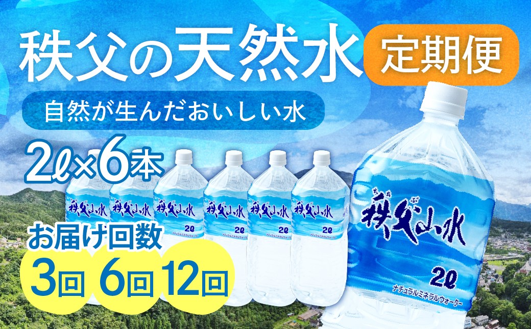 
                  天然水「秩父山水」2L×6本＜定期便＞ | 天然水 てんねんすい 水 みず 1年保存 定期便 水 2リットル 天然水 ペットボトル ケース 箱 段ボール ダンボール 備蓄 防災備蓄用 防災 水 おいしい水 国産 ミネラルウォーター ミネラルウオーター 赤ちゃん ミルク 秩父 湧き水 湧水 ラベル 軟水 弱アルカリ性 秩父山水 山 おすすめ オススメ 日本 埼玉県 横瀬町
                