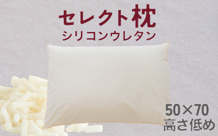 セレクト枕 シリコンウレタン 標準タイプ 低め（50×70cm）