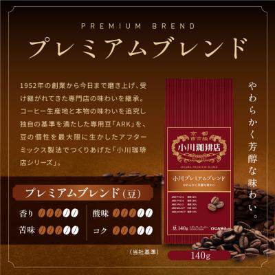ふるさと納税 京都市 小川珈琲直営店 小川プレミアムブレンド(豆)140g|京都 コーヒー 人気ブランド コーヒー豆 |  | 01
