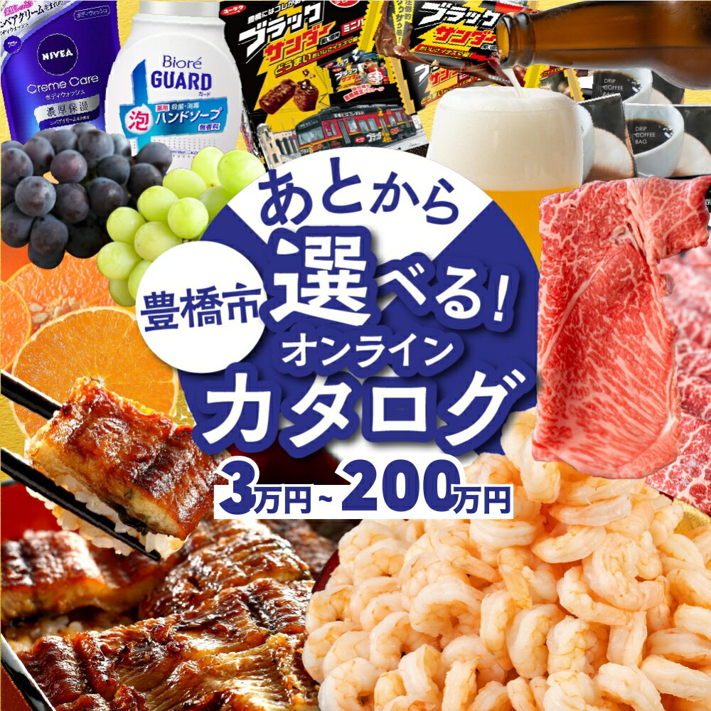 【ふるさと納税】高評価★5 ＼あとから選べる ／オンラインカタログ あとからチョイス 3万円〜200万円 有効期限なし 後から選べる うなぎ えび 肉 総菜 訳あり 発送時期が選べる 米 宿泊 食事券 体験 チケット 日用品 まだ間に合う 無期限 カタログギフト 100万円 200万円