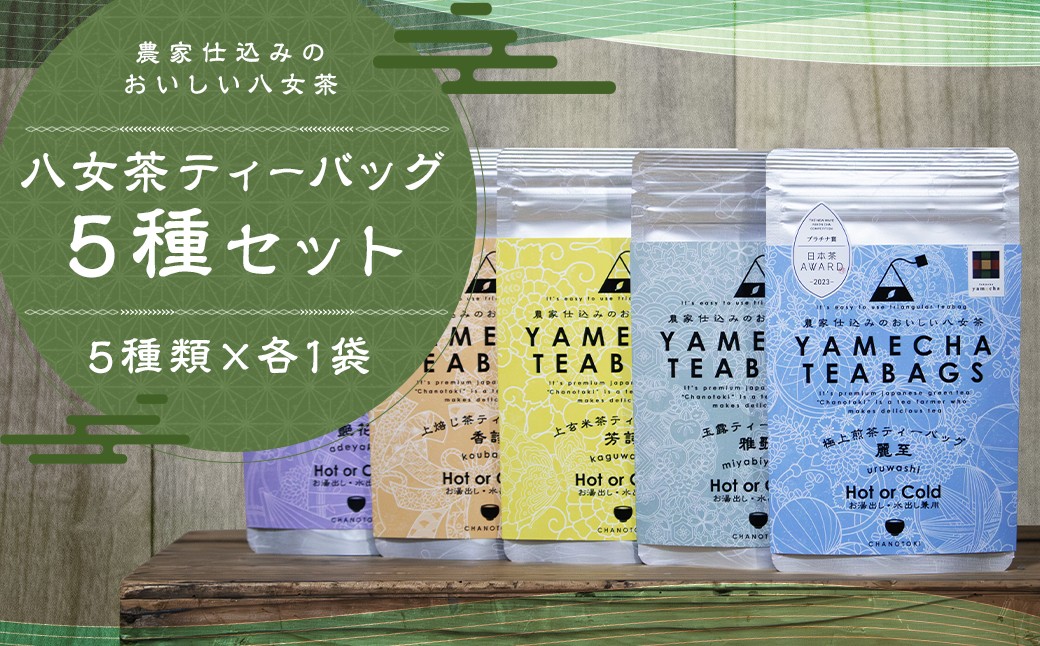 
            八女茶 ティーバッグ 5種類×各1袋 セット 煎茶 玉露 ほうじ茶 特上煎茶 玄米茶 お茶 緑茶 ティーバッグ 日本茶AWARDプラチナ賞受賞 八女茶
          