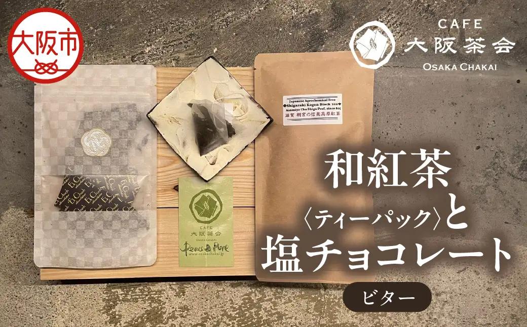 【CAFE大阪茶会のふるさと納税】日本茶と甘味の茶菓時間 ・和紅茶（ティーパック）（1袋） ・エクチュア塩チョコレート（ビター）（50g / 1個） 1セット_OS366-0018