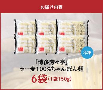 「博多芳々亭」ラー麦100% ちゃんぽん麺(150g×6袋) _KYY2306