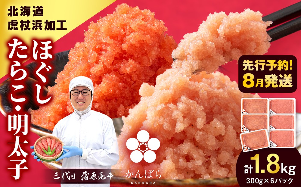 
                  【8月発送】虎杖浜加工 ほぐしたらこ・明太子セット 1.8kg (たらこ300g×3p 明太子300g×3p=計1,800g) 小分け めんたいこ 北海道 虎杖浜
                