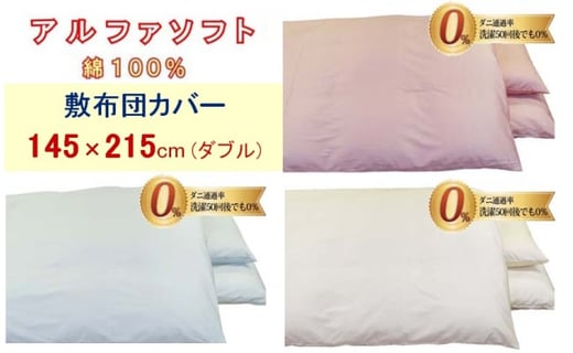 
            【3色から選べます】防ダニ敷布団カバー綿１００％【ダニの通過率０％】ダブル１４５×２１５ｃｍアルファソフト綿
          