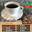 【ふるさと納税】ベンデドール 自家焙煎 珈琲豆 ブレンド コーヒーセット ＜挽き 150g×3個セット＞｜珈琲豆 コーヒー豆 挽豆 北海道 釧路町 ワンストップ特例制度 オンライン