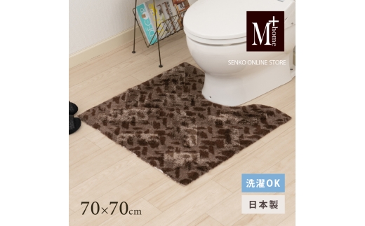 M+home レイヤード トイレマット 約70×70cm コーリ（ブラウン）