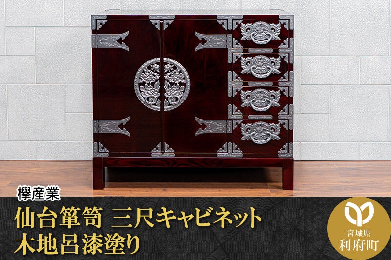 仙台箪笥 三尺キャビネット 木地呂漆塗り（お申込書返送後2ヵ月～5ヵ月程度でお届け）工芸品 伝統|06_kyk-780101