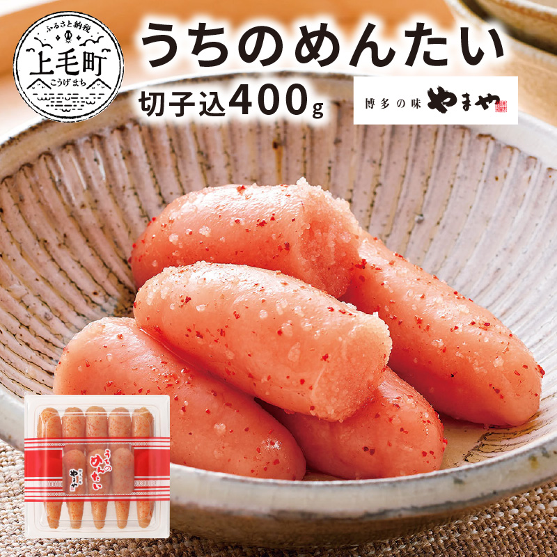 博多の味やまや　”うちのめんたい”　切子込　400g　TY0201