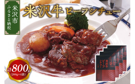 米沢牛 ビーフシチュー 200g × 4食 計800g レトルト パウチ 惣菜 牛肉 国産 和牛 ビーフ シチュー 常温 保存 創業170余年 タスクフーズ みやさかや 山形県 米沢市