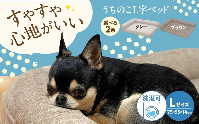 
                  【選べるカラー】《日本製》 ペットベッド うちのこ L字ベッド Lサイズ(グレー/ブラウン) ペットベッド 犬用ベッド 猫用 洗える 洗濯可能 滑り止め 快眠サポート ふかふか クッション 丸洗い 抗菌 清潔 広島県福山市/イシケン株式会社 ふるさと納税 犬 猫 ペット用品 大型犬 中型犬 人気 おすすめ 広島県 福山市 人気 おすすめ 広島県 福山市 ふるさと納税 送料無料 [BAAK127]
                