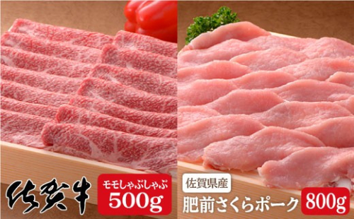 厳選！ブランド肉コラボ！佐賀牛500g＆さくらポークしゃぶしゃぶ800g♪ N35-8