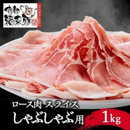 南部福来豚ロース肉　スライス(しゃぶしゃぶ用)1kg【配送不可地域：離島】【1500457】