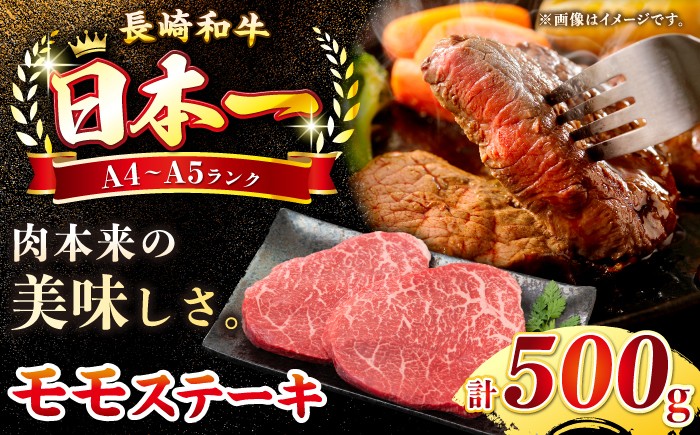 【A4～A5ランク】長崎和牛 モモステーキ 約500g（100g×5枚）《壱岐市》【株式会社MEAT PLUS】 肉 牛肉 和牛 モモ ステーキ ご褒美 冷凍配送 [JGH031]