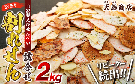 【2025年2月以降発送】 訳あり えび せんべい 2kg 大量 詰め合わせ 自家製 ミネラル われせん 愛知県 南知多町 海老 えびせんべい 割れせん 煎餅 人気 おすすめ 天藤商店