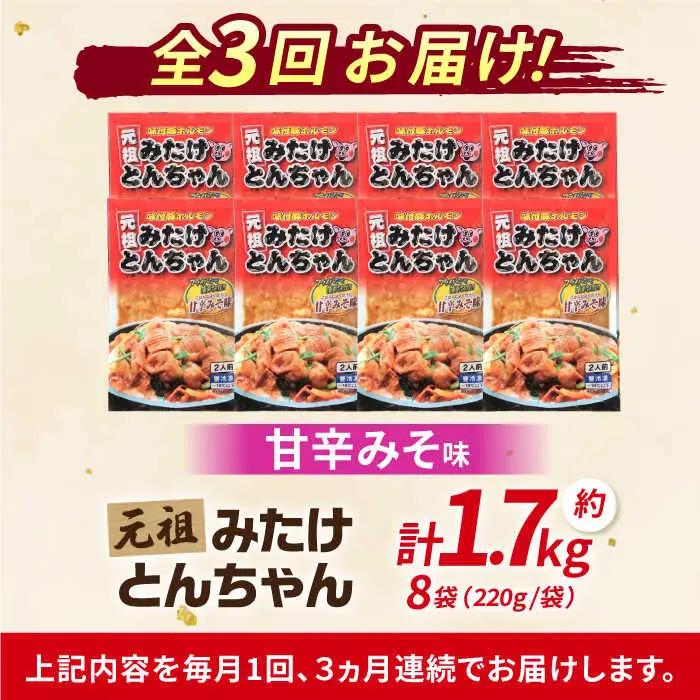 【3回定期便】「元祖みたけとんちゃん」甘辛みそ味 8袋（16人前）[AVAA073]ホルモンモツ