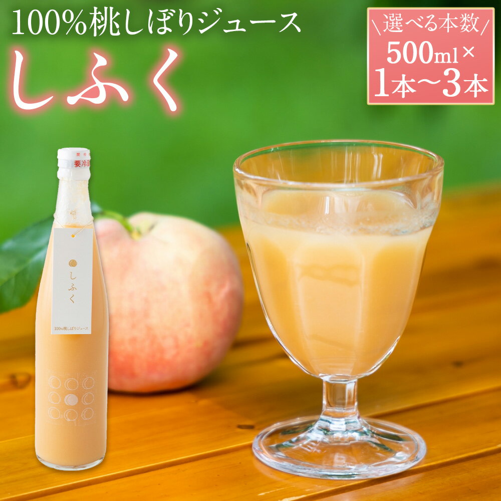 【ふるさと納税】＜選べる本数＞100％桃しぼりジュース「しふく」 1本500ml 1本（500ml） / 2本（計1L） / 3本（計1.5L） 【2026年8月上旬より順次お届け】 ジュース 果実飲料 果汁 桃 もも モモ フルーツ 果物 飲料 ドリンク 福岡県産 国産 九州 福岡県 うきは市 送料無料