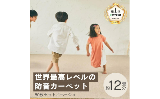 最大82%の音をカットする防音タイルカーペット「防音専科」80枚セット ベージュ＜複数個口で配送＞【4064346】