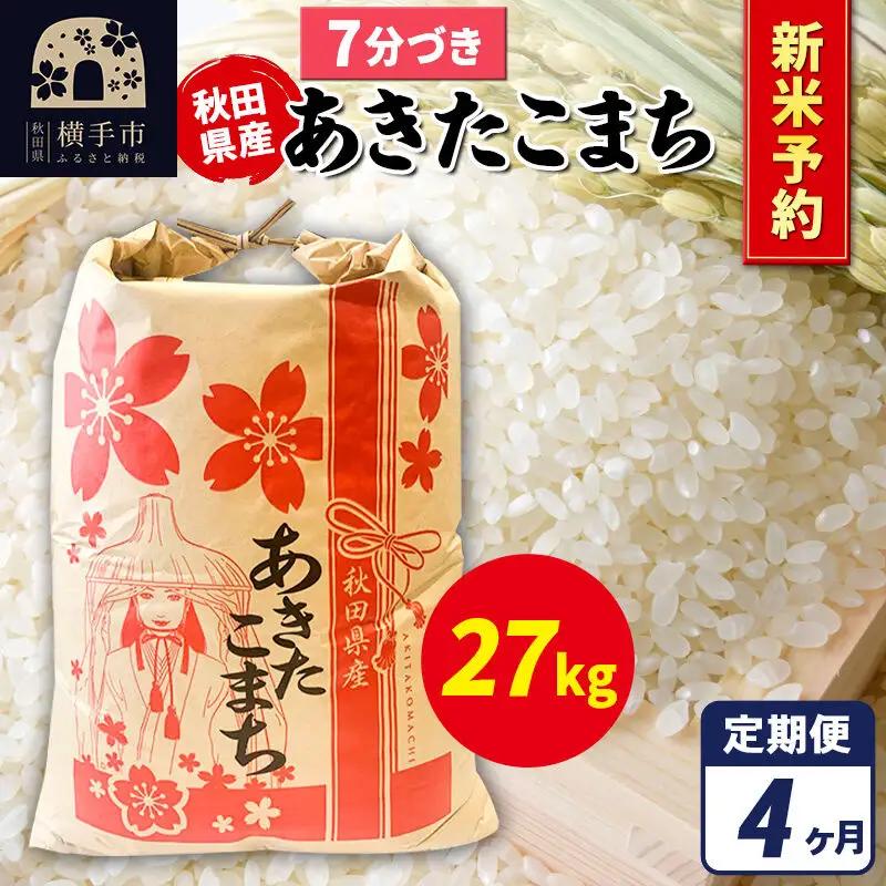 《令和8年産 新米受付》《定期便4ヶ月》あきたこまち 27kg×1袋【7分づき】秋田県産 こまちライン