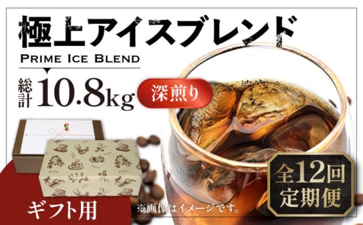 【豆でお届け】【全12回定期便】【ギフト用】極上 アイス ブレンド コーヒー 450g×2 ( 深煎り )《豊前市》【稲垣珈琲】珈琲 コーヒー 豆 粉 [VAS190]