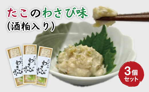 たこのわさび味 3個セット ウラベ水産加工033004