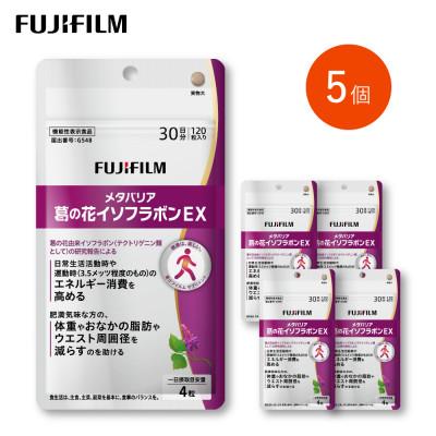 ふるさと納税 鳥栖市 富士フイルム《サプリメント》メタバリア葛の花イソフラボンEX×5