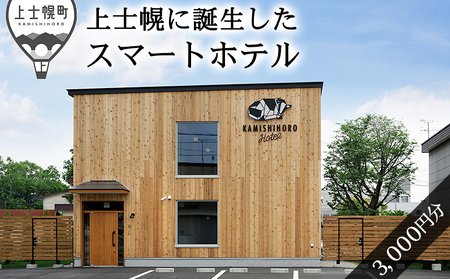 カミシホロホテルご宿泊クーポン券 3,000円分 北海道 十勝 旅行 トラベル ビジネスホテル 旅行券 宿泊券 宿泊チケット