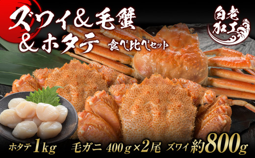 
ズワイ姿 & 毛蟹 & ホタテ 食べ比べ セット
