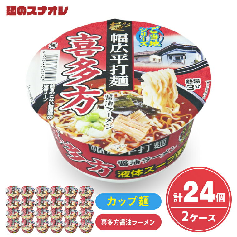 【ふるさと納税】麺のスナオシ カップ ご当地シリーズ 喜多方醤油ラーメン 2ケース(計24個) カップ麺 拉麺 ストック 常温保存 即席麺 生活応援 非常食 備蓄 長期保存 保存食 防災 人気 大容量 ローリングストック 簡単調理 高評価 まとめ買い 箱 水戸市 茨城県（BY-32）