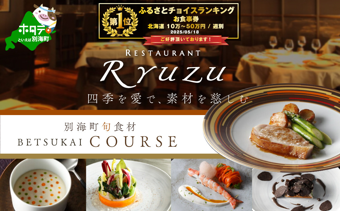 
            【チョイス限定】御礼！ランキング第1位獲得！【六本木　13年連続二つ星フレンチの名店】 レストラン リューズ 「別海町プレミアムコース」食事券1名【CC0000073】(食事券 食事 お食事券 ふるさとチョイス ふるさと納税 仕組み キャンペーン 限度額 計算 ランキング やり方 シミュレーション チョイス チョイスマイル )
          