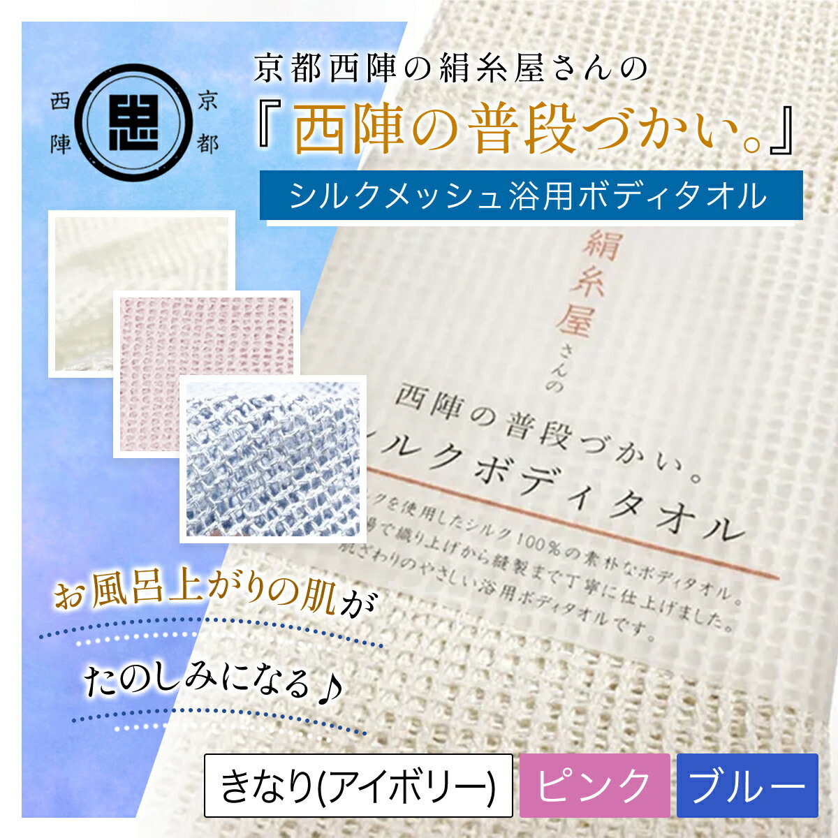 【ふるさと納税】【選べる3色】京都西陣の絹糸屋さん 『西陣の普段づかい。』シルクメッシュ浴用ボディタオル ［きなり（アイボリー）/ピンク/ブルー ］ FCFA030-v